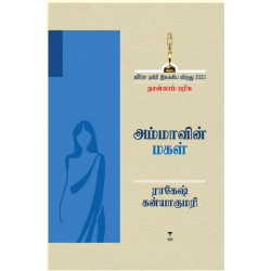 அம்மாவின் மகள்