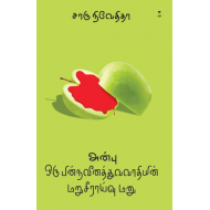 அன்பு: ஒரு பின்நவீனத்துவவாதியின் மறுசீராய்வு மனு