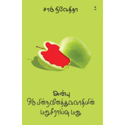 அன்பு: ஒரு பின்நவீனத்துவவாதியின் மறுசீராய்வு மனு