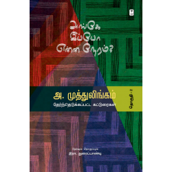 அங்கே இப்போ என்ன நேரம்? - தேர்ந்தெடுக்கப்பட்ட கட்டுரைகள் (தொகுதி 2)