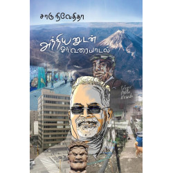 அந்நியனுடன் ஓர் உரையாடல் அந்நியனுடன் ஓர் உரையாடல்