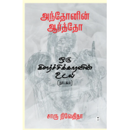 அந்தோனின் ஆர்த்தோ - ஒரு கிளர்ச்சிக்காரனின் உடல்