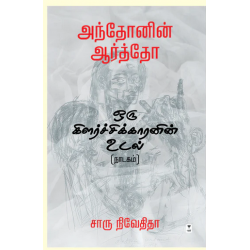 அந்தோனின் ஆர்த்தோ - ஒரு கிளர்ச்சிக்காரனின் உடல்