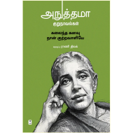 அநுத்தமா குறுநாவல்கள்