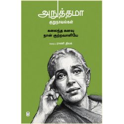 அநுத்தமா குறுநாவல்கள் அநுத்தமா குறுநாவல்கள்