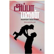 அப்பா மகன் - நெருக்கமும் நெருடல்களும்