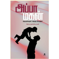 அப்பா மகன் - நெருக்கமும் நெருடல்களும்