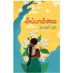 அப்பாம்மை