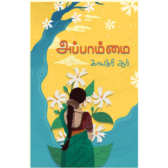 அப்பாம்மை அப்பாம்மை