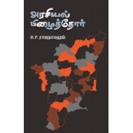 அரசியல் பிழைத்தோர்