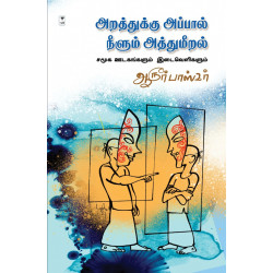அரத்துக்கு அப்பால் நீளும் அத்துமீறல்