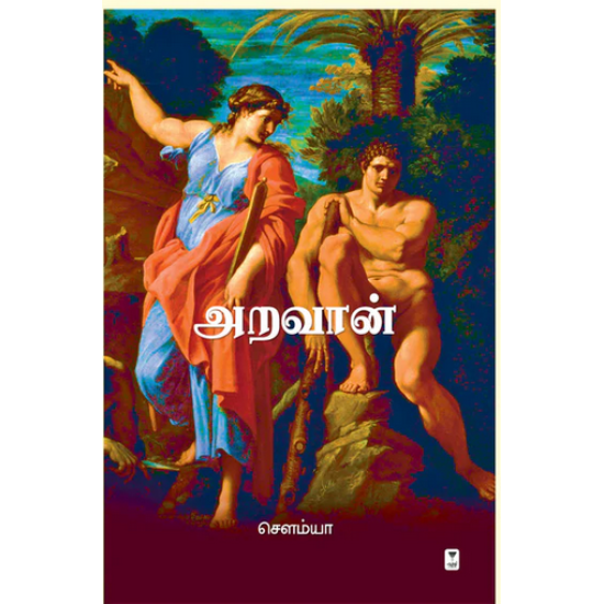 அறவான் அறவான்