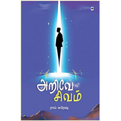 அறிவே சிவம்