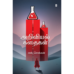 அறிவியல் கதைகள் அறிவியல் கதைகள்