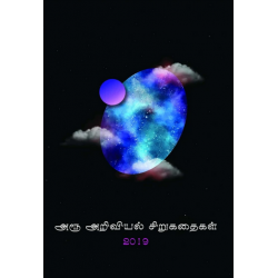அரூ அறிவியல் சிறுகதைகள் 2019 