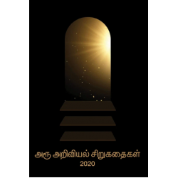 அரூ அறிவியல் சிறுகதைகள் 2020