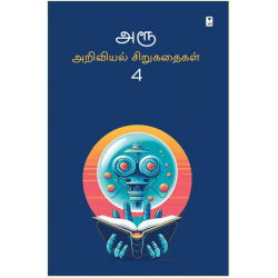 அரூ அறிவியல் சிறுகதைகள் (பகுதி 4) அரூ அறிவியல் சிறுகதைகள் (பகுதி 4)