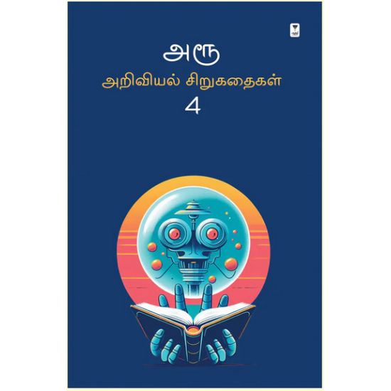 அரூ அறிவியல் சிறுகதைகள் (பகுதி 4)