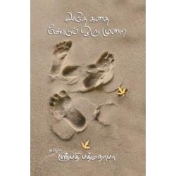 அதே கதை மீண்டும் ஒரு முறை