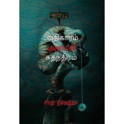 அதிகாரம் அமைதி சுதந்திரம்