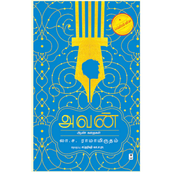 அவன் - ஆண் கதைகள்