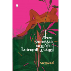 அவன் கன்னத்தில் ஹைப்ரிட் செவ்வரளி பூக்கிறது அவன் கன்னத்தில் ஹைப்ரிட் செவ்வரளி பூக்கிறது