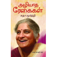 அழியாத ரேகைகள்