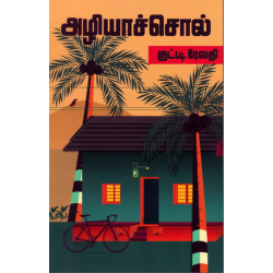 அழியாச்சொல்