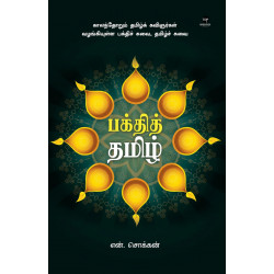 பக்தித் தமிழ்