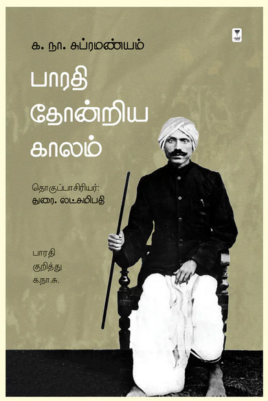 பாரதி தோன்றிய காலம் - பாரதி குறித்து க.நா.சு - க.நா.சுப்ரமண்யம், துரை.லட்சுமிபதி - எழுத்து பிரசுரம் | Zero Degree Publishing | panuval.com