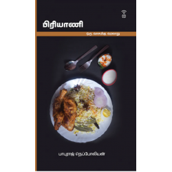 பிரியாணி (ஒரு வாசமிகு வரலாறு)