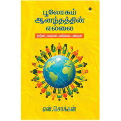 பூலோகம் ஆனந்தத்தின் எல்லை