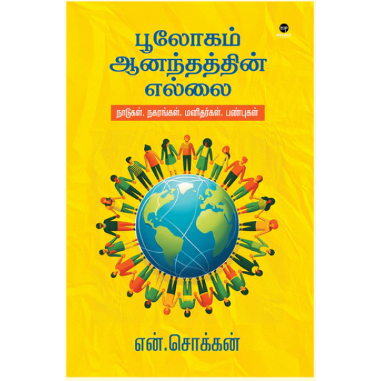 பூலோகம் ஆனந்தத்தின் எல்லை