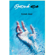 பிரமைக் கை