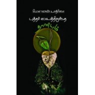 புத்தர் வைத்திருந்த தானியம்