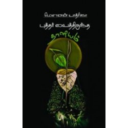 புத்தர் வைத்திருந்த தானியம்