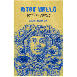 காசா பாட்டர்