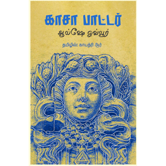 காசா பாட்டர் காசா பாட்டர்