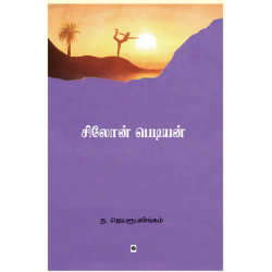 சிலோன் பெடியன்