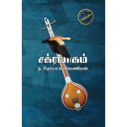 சக்ரவாகம் சக்ரவாகம்