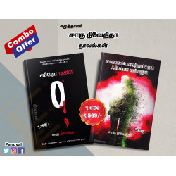 சாரு நிவேதிதா நாவல்கள் (Combo)