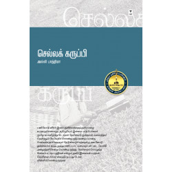 செல்லக் கருப்பி