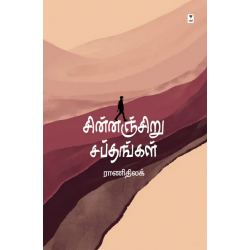 சின்னஞ்சிறு சப்தங்கள்