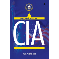 CIA (அடாவடிக் கோட்டை)