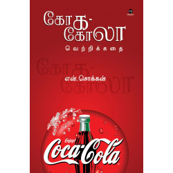 கோக-கோலா வெற்றிக்கதை கோக-கோலா வெற்றிக்கதை