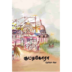 குட்டிகோரா