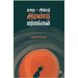 டிடிடீ - அம்பர் இரண்டு மர்மங்கள்