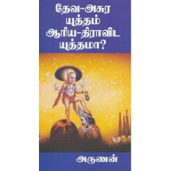 தேவ-அசுர யுத்தம் ஆரிய-திராவிட யுத்தமா? தேவ-அசுர யுத்தம் ஆரிய-திராவிட யுத்தமா?
