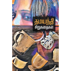 தமயந்தி சிறுகதைகள்