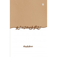 தர்மக்ஷேத்திரே